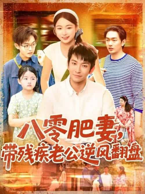 八零肥妻带残疾老公逆风翻盘（100集全）洪司杨＆王已歌-紫橙资源网