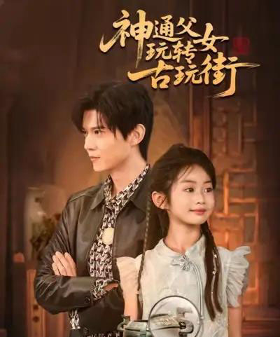 神通父女玩转古玩街（56集全）李依依＆王柏硕＆李李-紫橙资源网