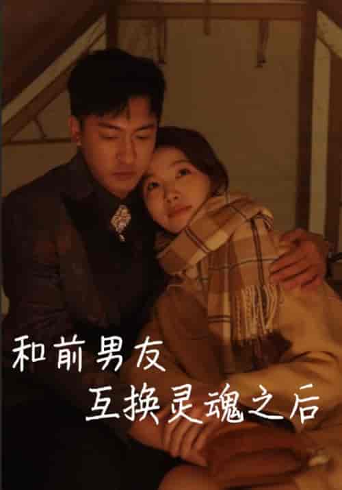 和前男友互换灵魂之后（9集全）萧晗＆许诺 - 紫橙短剧