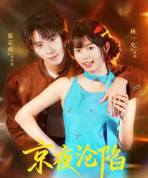 京夜沦陷（80集全）夏志成＆林一允-紫橙资源网