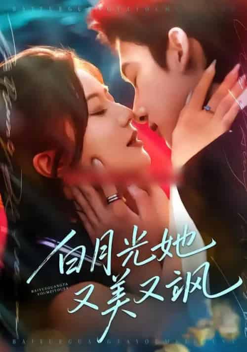 白月光她又美又飒（76集全）刘尚麟＆李家圆子-紫橙资源网