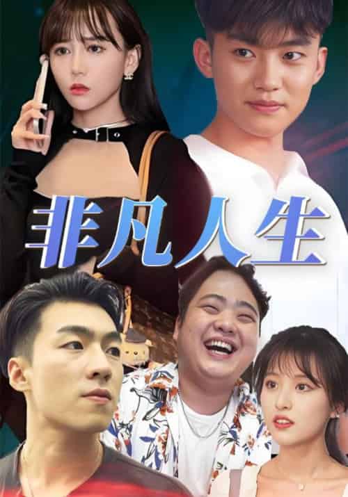 非凡人生（60集全）李非凡＆林倾-紫橙资源网