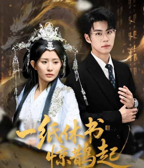 一纸休书惊鹊起＆云渊无归期（60集全）李智颖＆刘锟泓-紫橙资源网