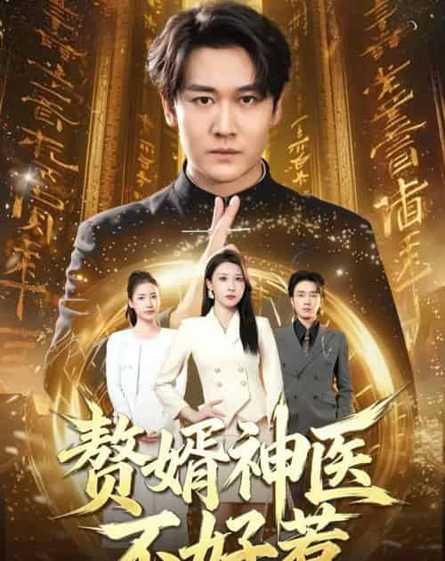 赘婿神医不好惹（89集全）张灵钰＆郭嘉铭-紫橙资源网