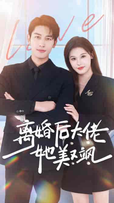 离婚后大佬她美又飒(70集)-紫橙资源网