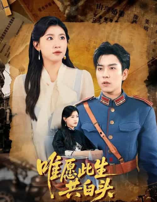 唯愿此生共白头（100集）王如玮＆石佳-紫橙资源网