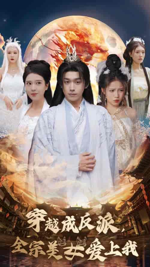 穿越成反派全宗美女爱上我(60集全)严浩&胡一八&馨方-紫橙资源网