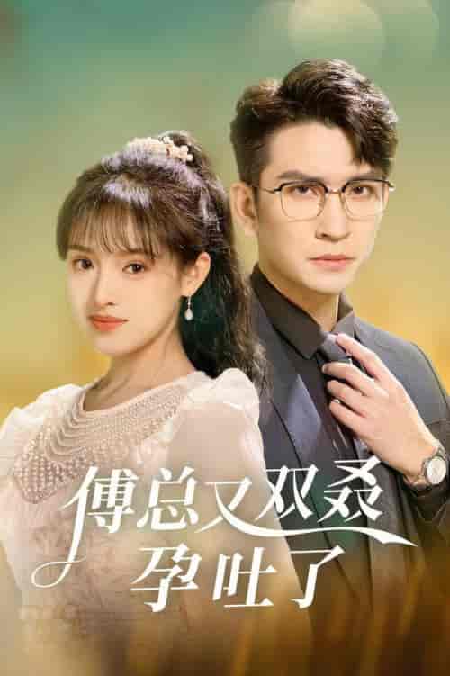 傅总又双叒孕吐了(53集全)王已歌&吴梦媛-紫橙资源网