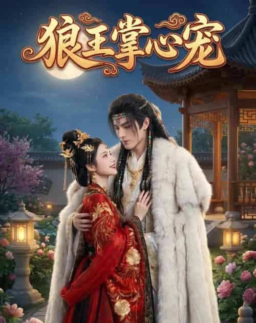 狼王掌心宠(39集全)AI-紫橙资源网