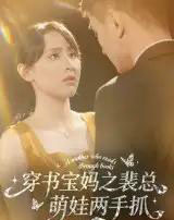 穿书宝妈之裴总萌娃两手抓（50集全）宇宙＆颜铭利-紫橙资源网