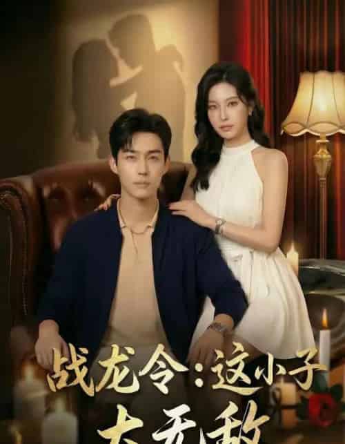 战龙令：这小子太无敌（80集全）AI-紫橙资源网