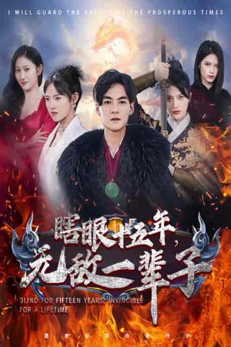 眼瞎十五年，无敌一辈子（55集）-紫橙资源网