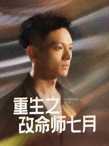 重生之改命师七月（41集全） - 紫橙短剧