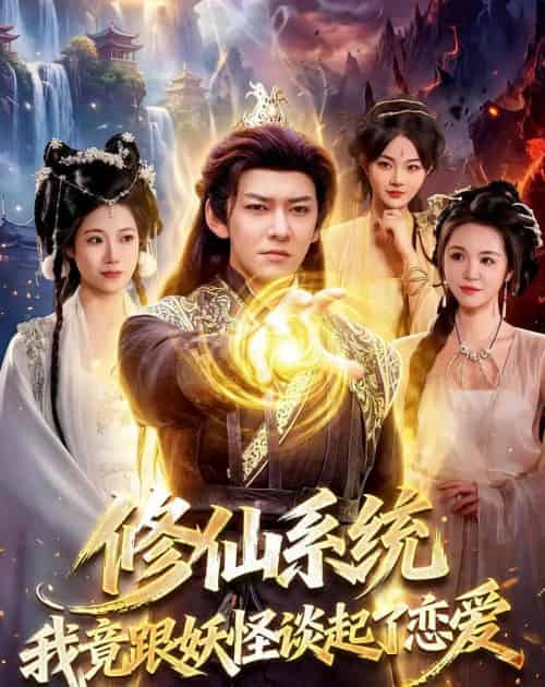 修仙系统!我竟跟妖怪谈起了恋爱(78集全)李家豪&胡艺瀚-紫橙资源网