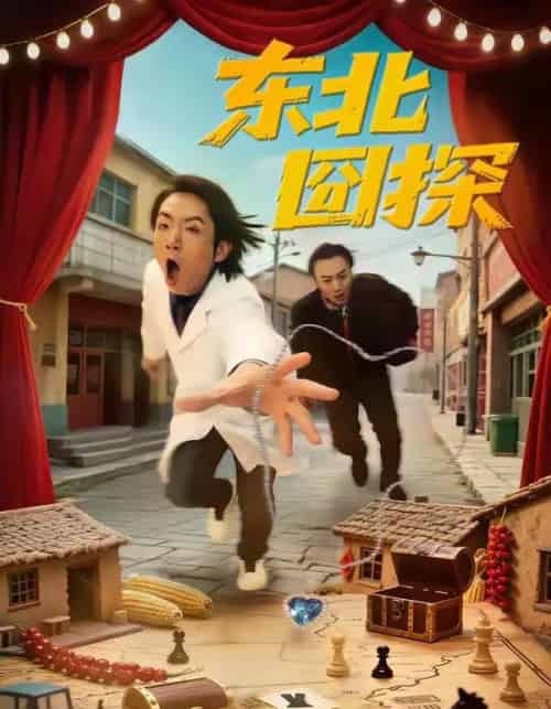东北囧探（49集全）易博＆鸣钰 - 紫橙短剧