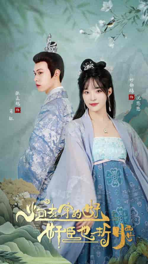 炮灰穿的好，奸臣也折腰（92集）-紫橙资源网