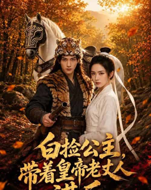 白捡公主,带着皇帝老丈人谋反(72集全)AI-紫橙资源网