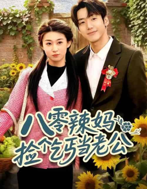 八零辣妈:捡个乞丐当老公 八零辣妈:捡个乞丐当老公