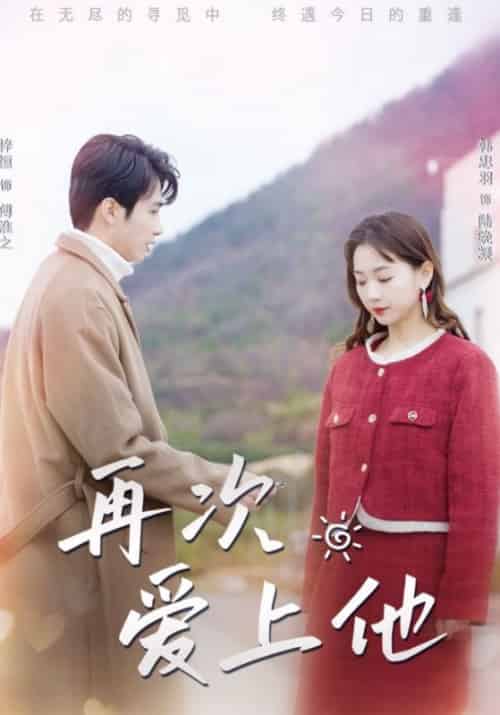 再次爱上他（79集全）傅淮之＆陆晚凝-紫橙资源网