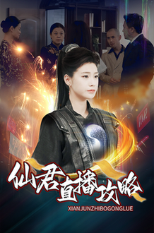 仙君直播攻略（30集全）-紫橙资源网