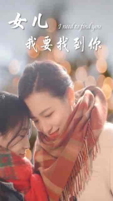 新：女儿我要找到你（80集）-紫橙资源网