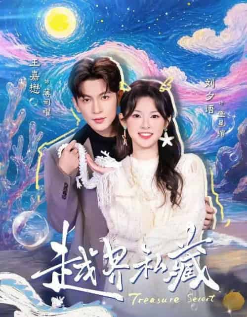 越界私藏（77集全）王嘉懋＆刘夕语-紫橙资源网