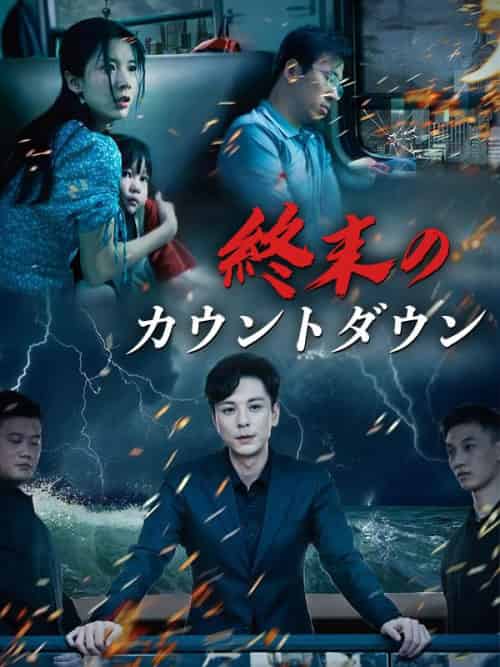 終末のカウントダウン（32集全）島田明＆小林瑤子-紫橙资源网