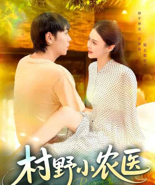 村野小农医（94集）刘晨宇＆张如意-紫橙资源网