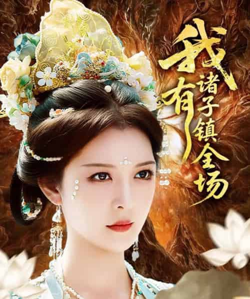 我有诸子镇全场（80集）李明＆田辉-紫橙资源网