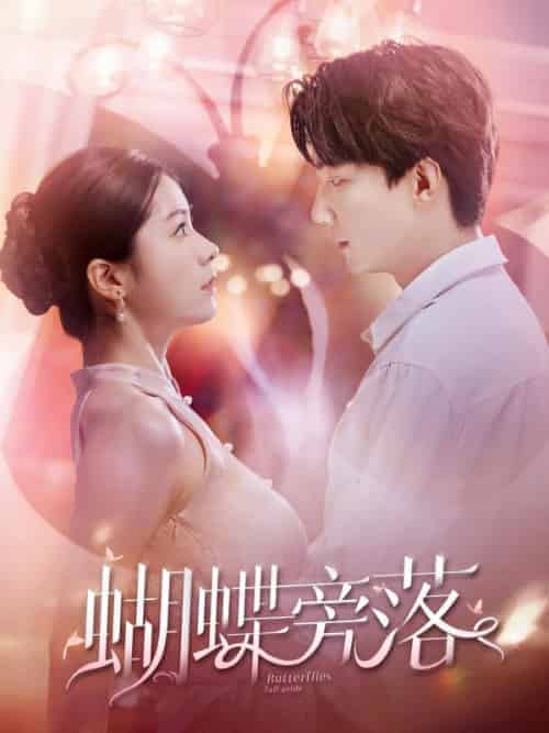 蝴蝶旁落（99集全）裴闻檀＆虞缭-紫橙资源网