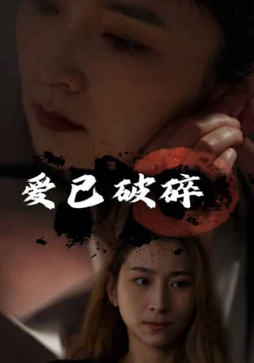 爱已破碎（100集全）李薄言＆周鹿鸣-紫橙资源网