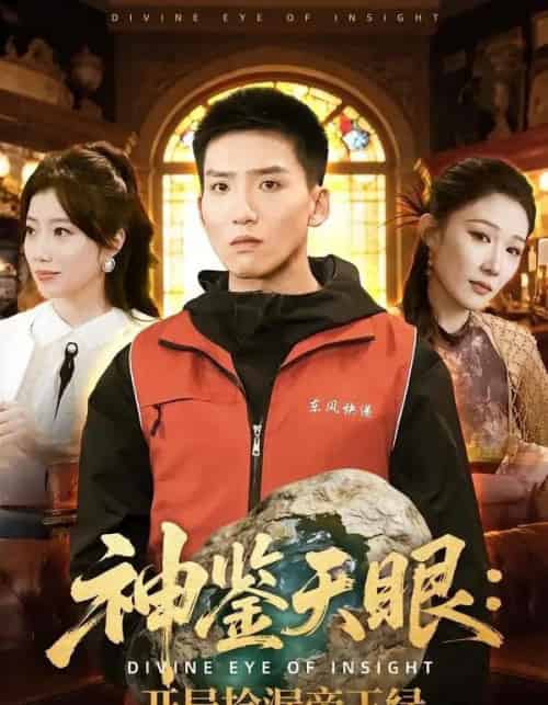 神鉴天眼:开局捡漏帝王绿(80集全)霍文琦&郭瑞-紫橙资源网