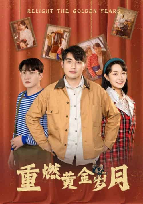 重燃黄金岁月（87集）-紫橙资源网