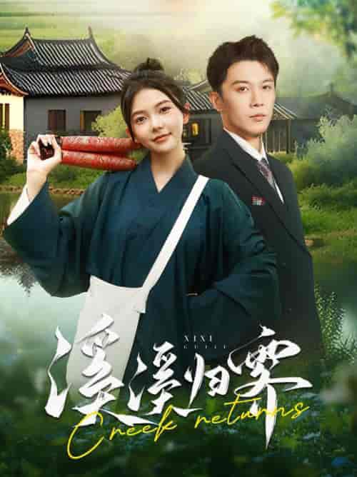 溪溪归零（103集全）李是侥＆林籽蓉-紫橙资源网