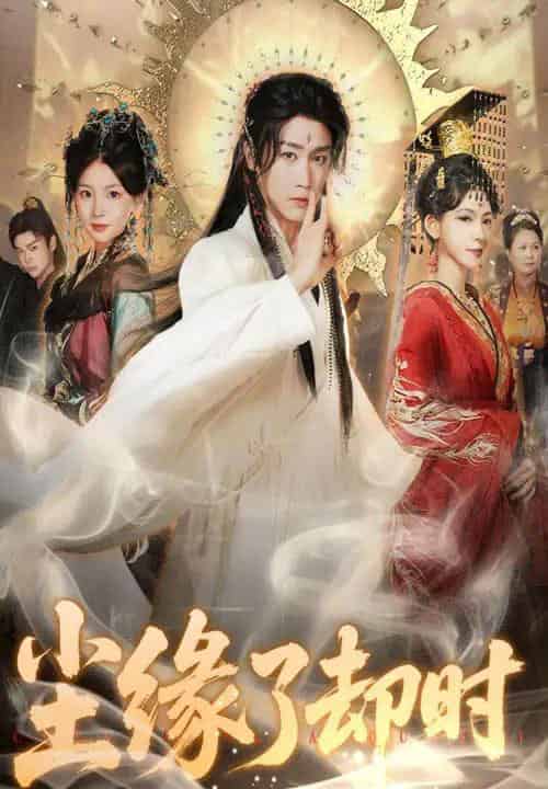 尘缘了却时（60集）彭剑雄＆张婉悦-紫橙资源网