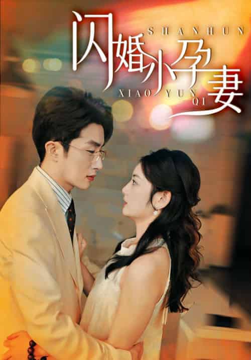 闪婚小孕妻（70集全）周京泽＆林棉-紫橙资源网