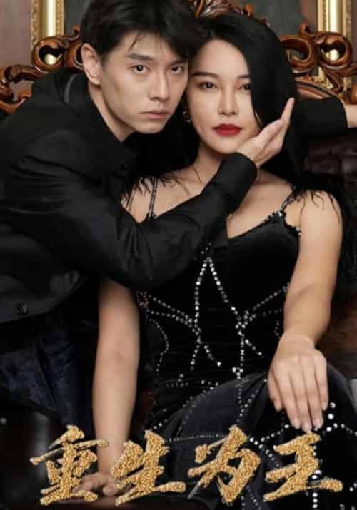 重生为王（96集全）钟少轩＆唐小小 - 紫橙短剧