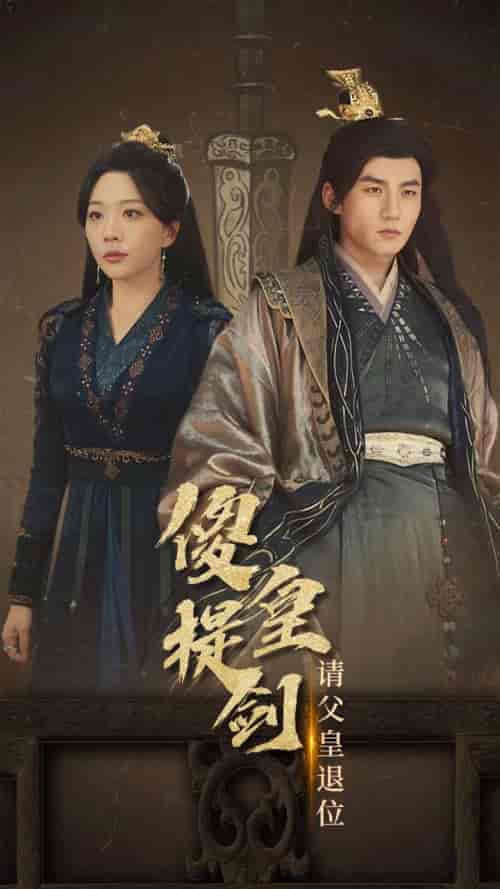 傻皇提剑请父皇退位（69集全）-紫橙资源网