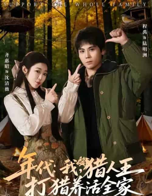 年代：我，猎人王打猎养活全家（82集全）程禹＆齐惠昭 - 紫橙短剧