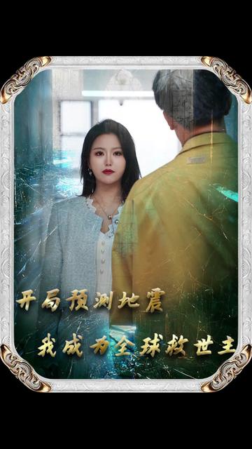 开局预测地震我成为全球救世主(67集)赵慧楠-紫橙资源网