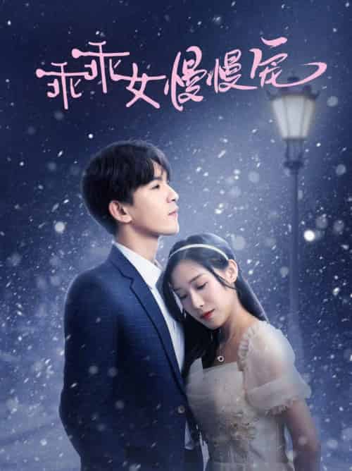 乖乖女慢慢宠（33集全）宋纤璇-紫橙资源网