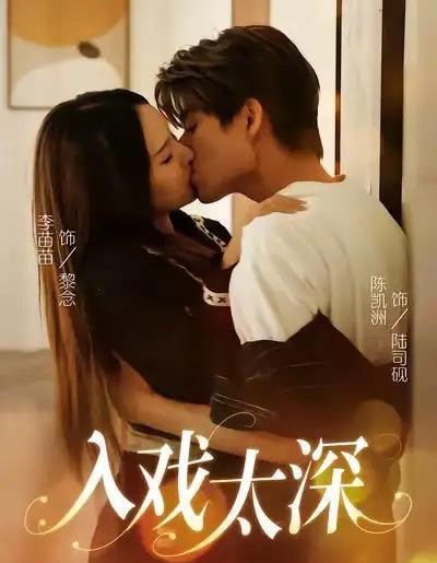 入戏太深（54集全）陈凯洲＆李苗苗-紫橙资源网