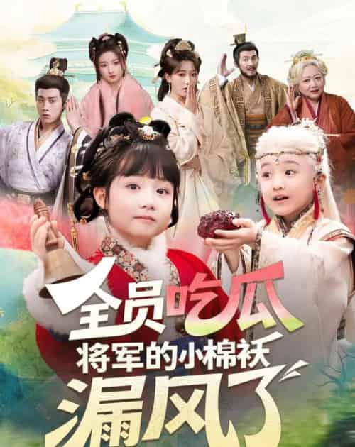 全员吃瓜,将军的小棉袄漏风了(70集全)杨姝音&苏嘉-紫橙资源网