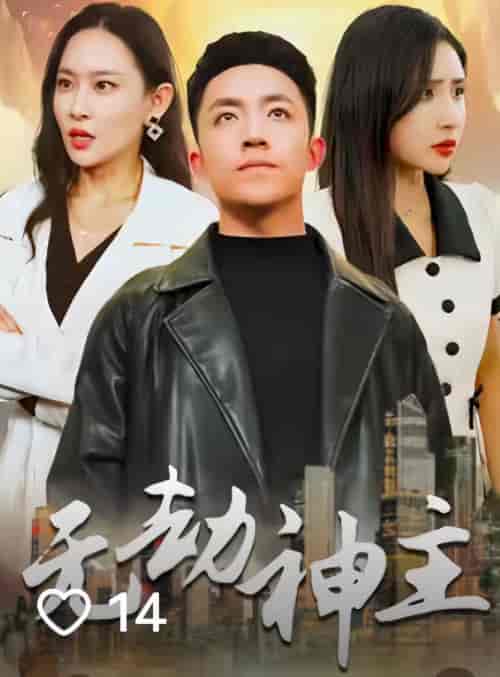 无劫神主（99集）-紫橙资源网