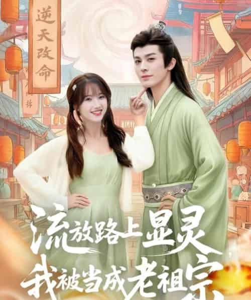 流放路上显灵我被当成老祖宗（80集全）孟欢＆冯文栋-紫橙资源网