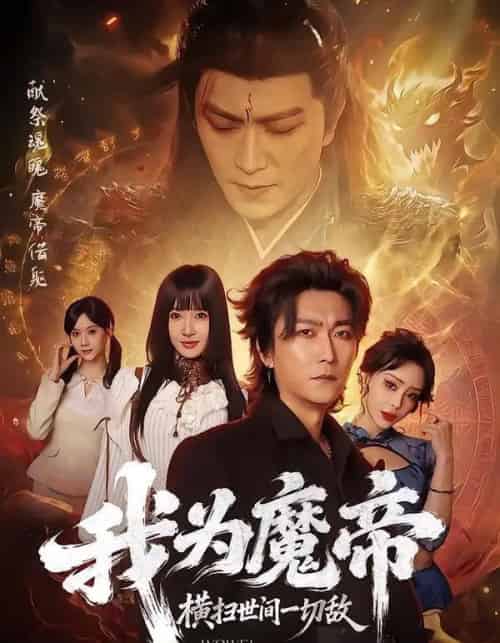 我为魔帝，横扫世间一切敌（70集全）李云鹏＆祎一-紫橙资源网