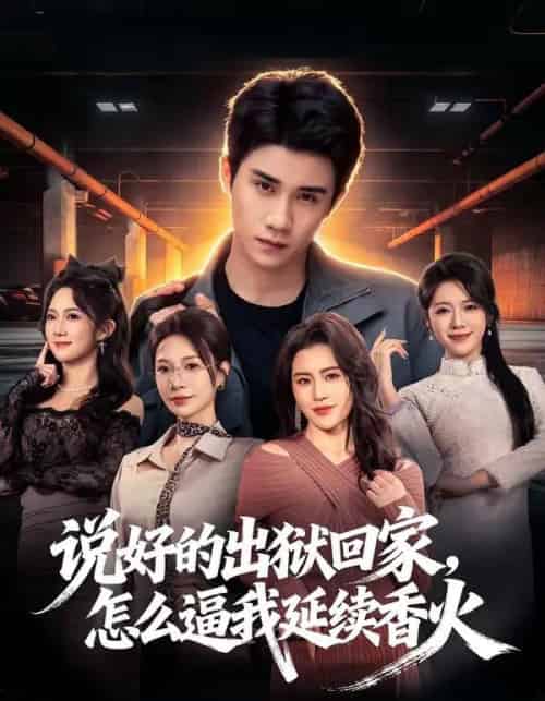 说好的出狱回家，怎么逼我延续香火（72集全）钟小金＆童羿琅-紫橙资源网
