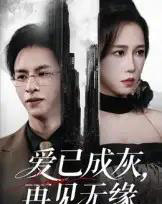 爱已成灰再见无缘(72集)惠一秋-紫橙资源网
