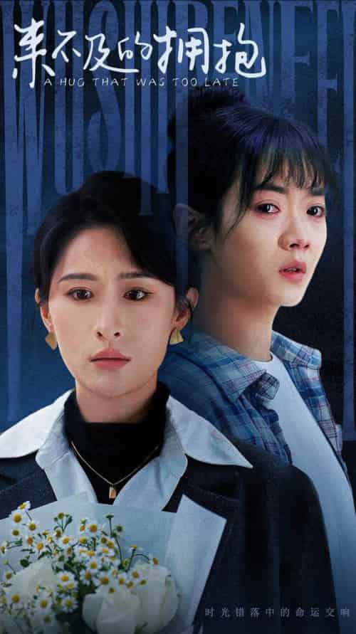 来不及的拥抱（67集全）-紫橙资源网
