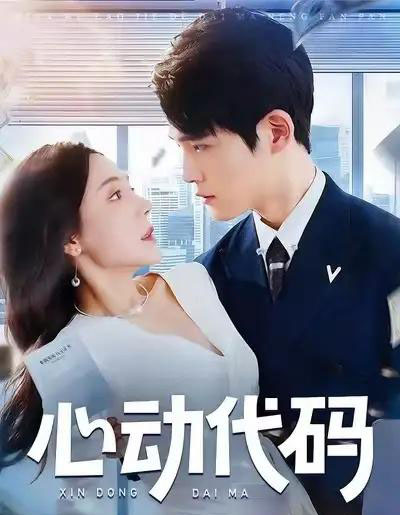 心动代码（60集全）曹禹澄＆江雨凇-紫橙资源网